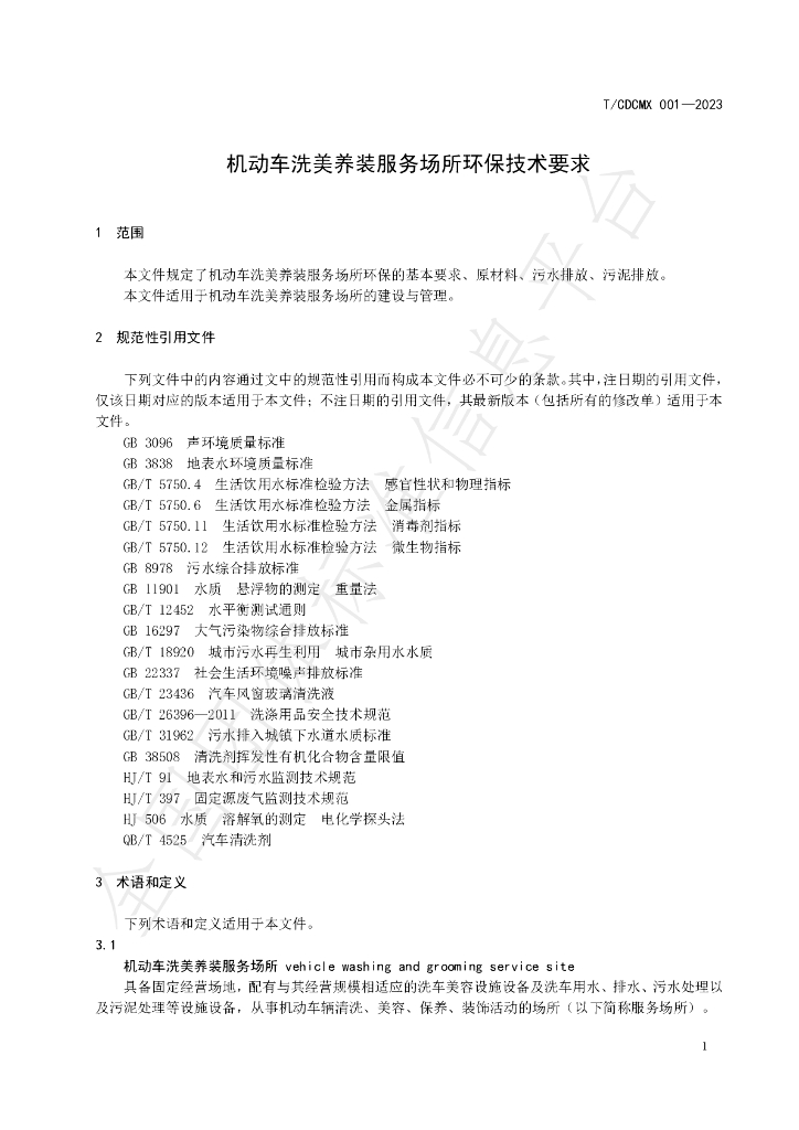 T/CDCMX 001-2023 标准预览