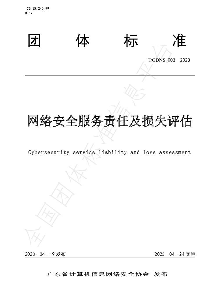 T/GDNS 003-2023 标准预览