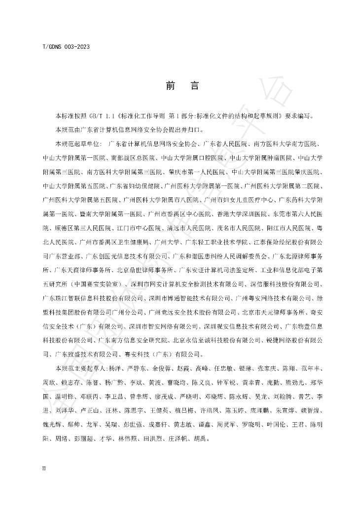 T/GDNS 003-2023 标准预览