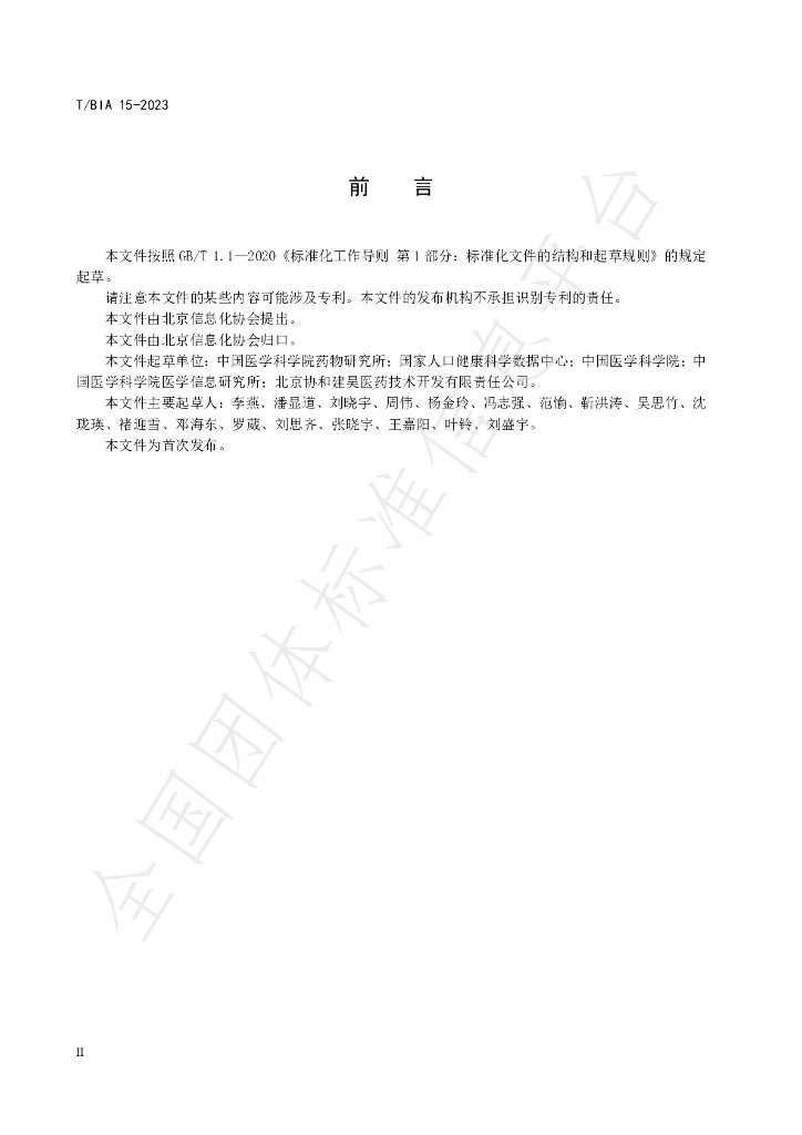 T/BIA 15-2023 标准预览