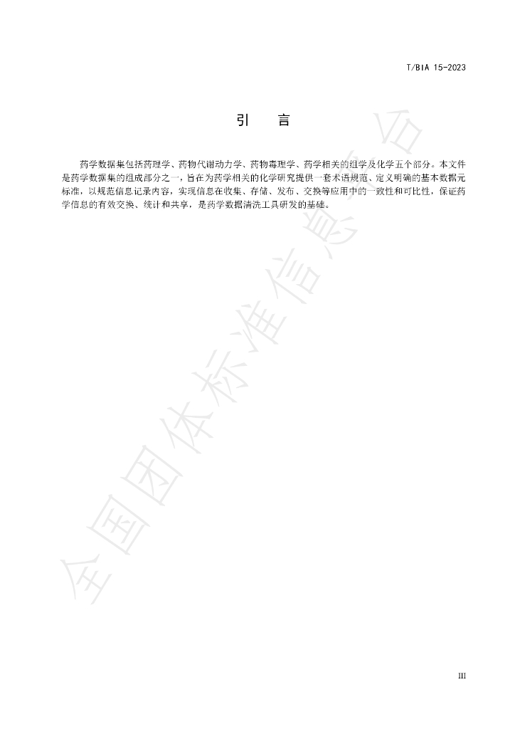 T/BIA 15-2023 标准预览