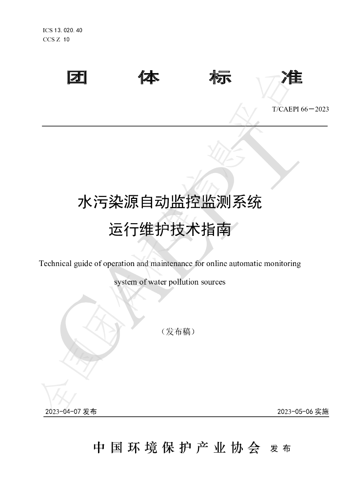 T/CAEPI 66-2023 标准预览