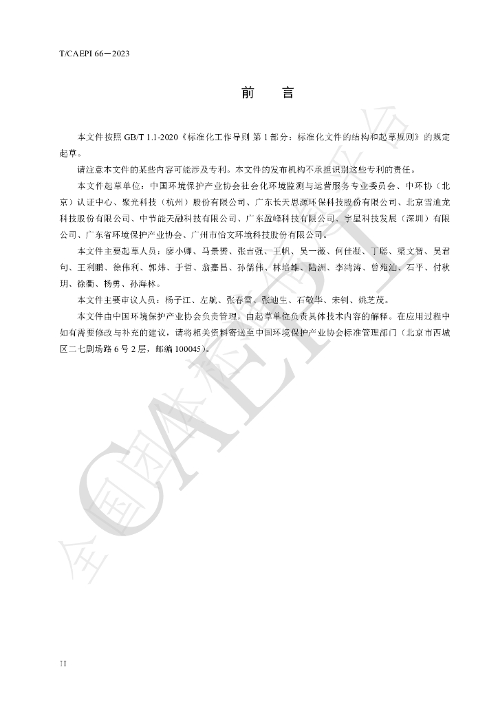 T/CAEPI 66-2023 标准预览