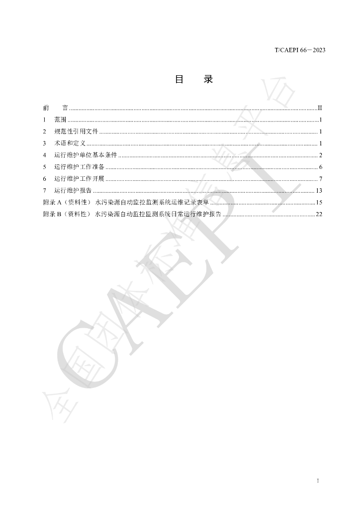 T/CAEPI 66-2023 标准预览