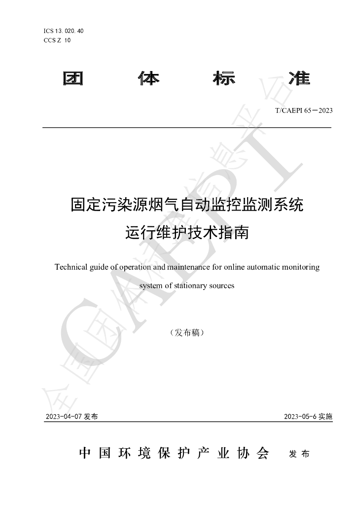 T/CAEPI 65-2023 标准预览