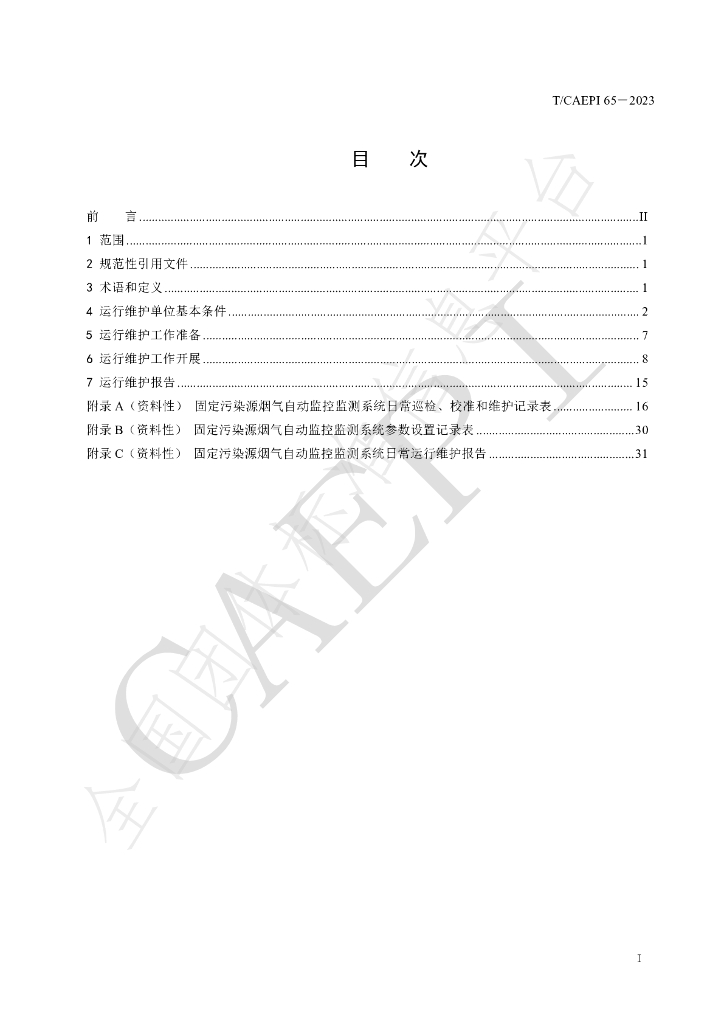 T/CAEPI 65-2023 标准预览