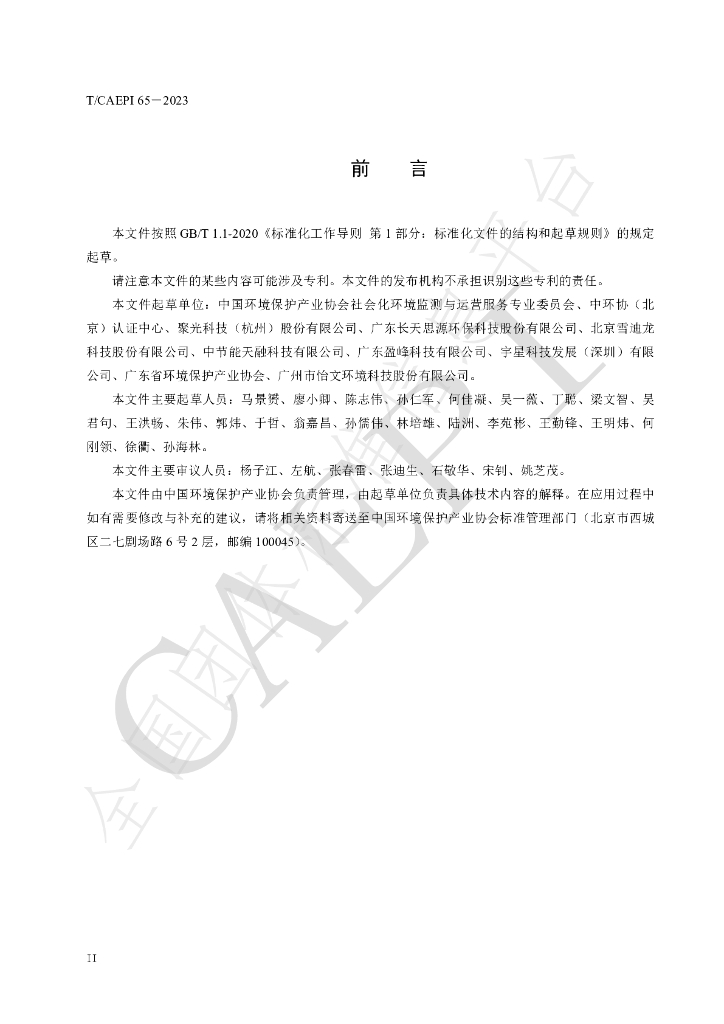 T/CAEPI 65-2023 标准预览