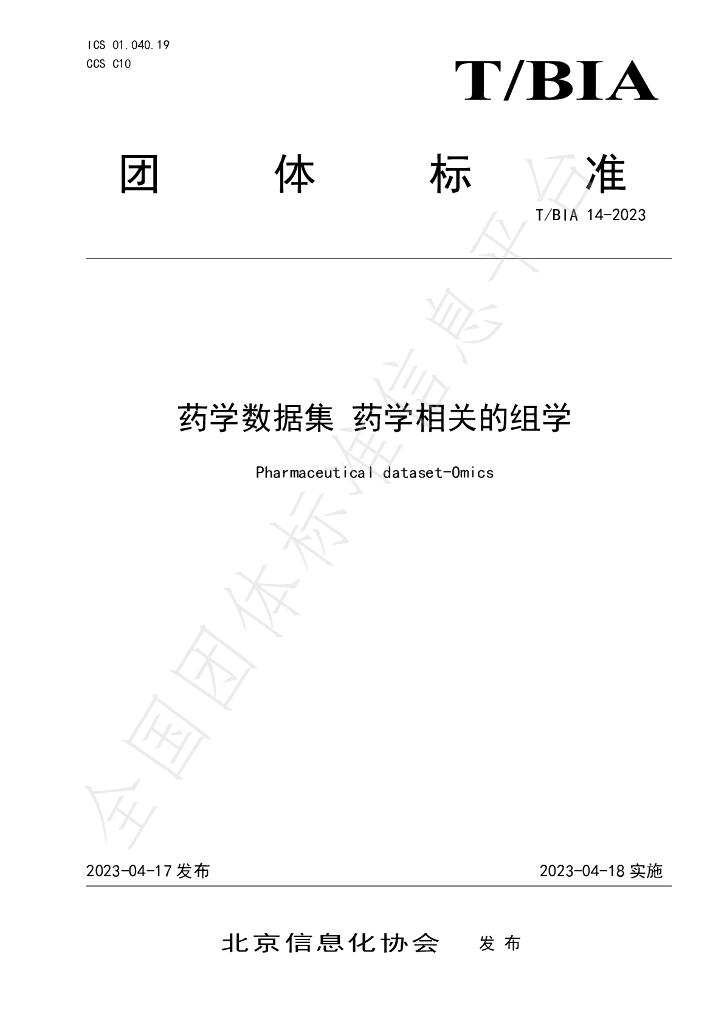 T/BIA 14-2023 标准预览