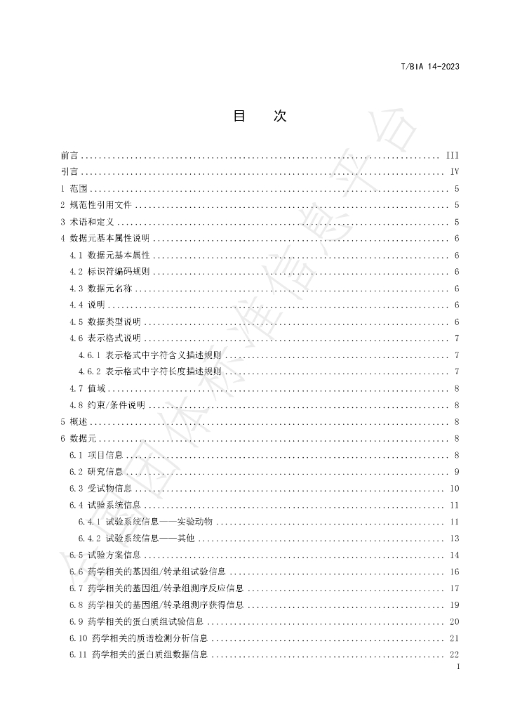 T/BIA 14-2023 标准预览