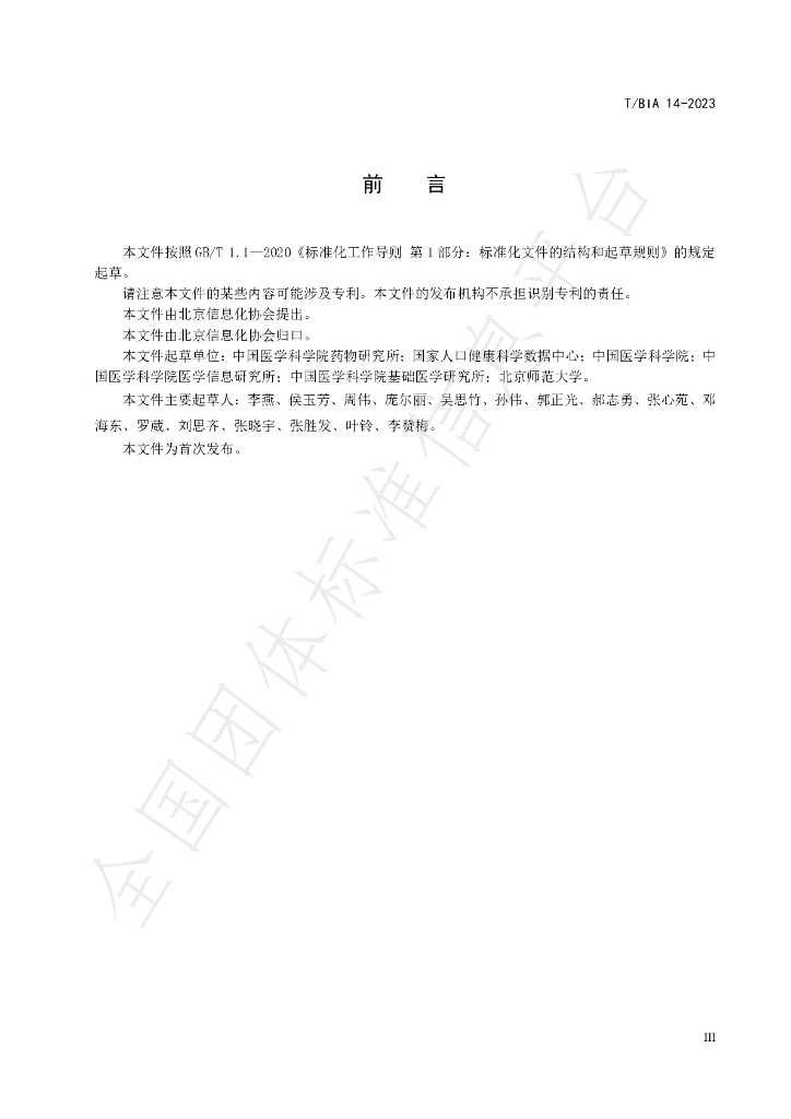 T/BIA 14-2023 标准预览