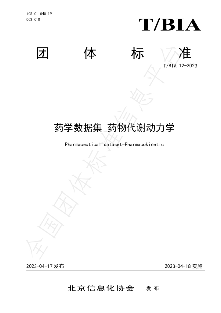 T/BIA 12-2023 标准预览