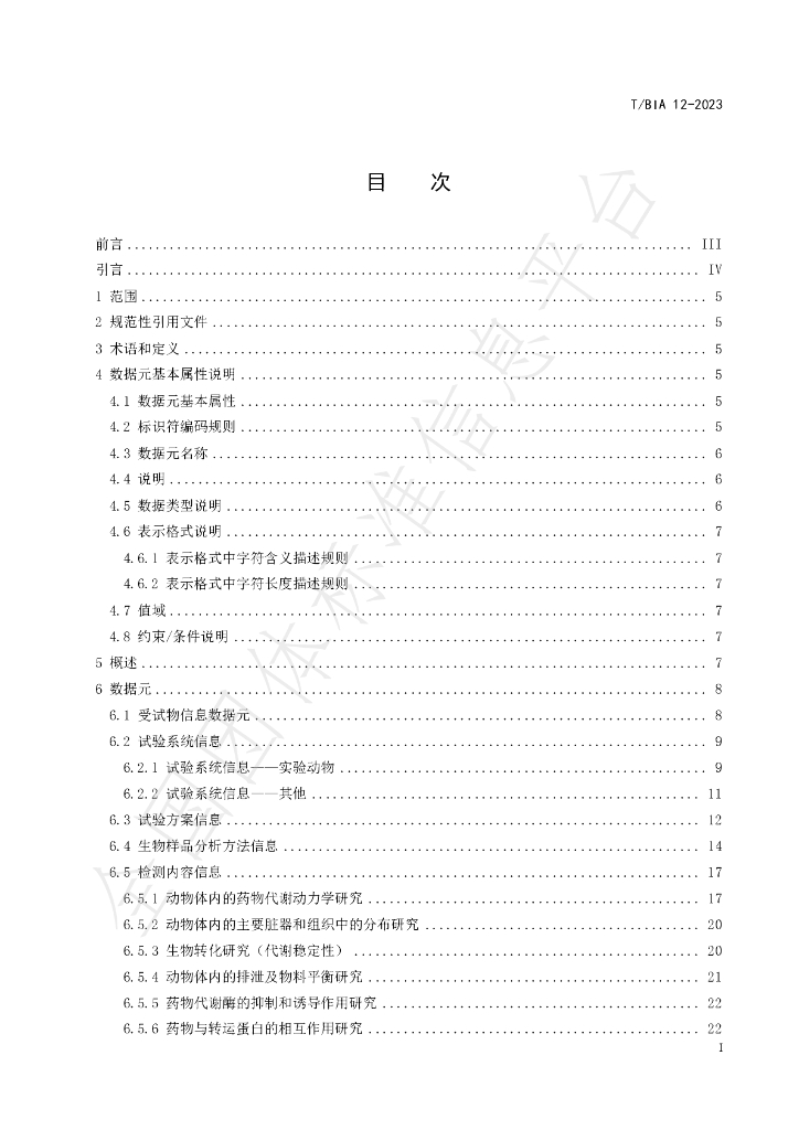 T/BIA 12-2023 标准预览