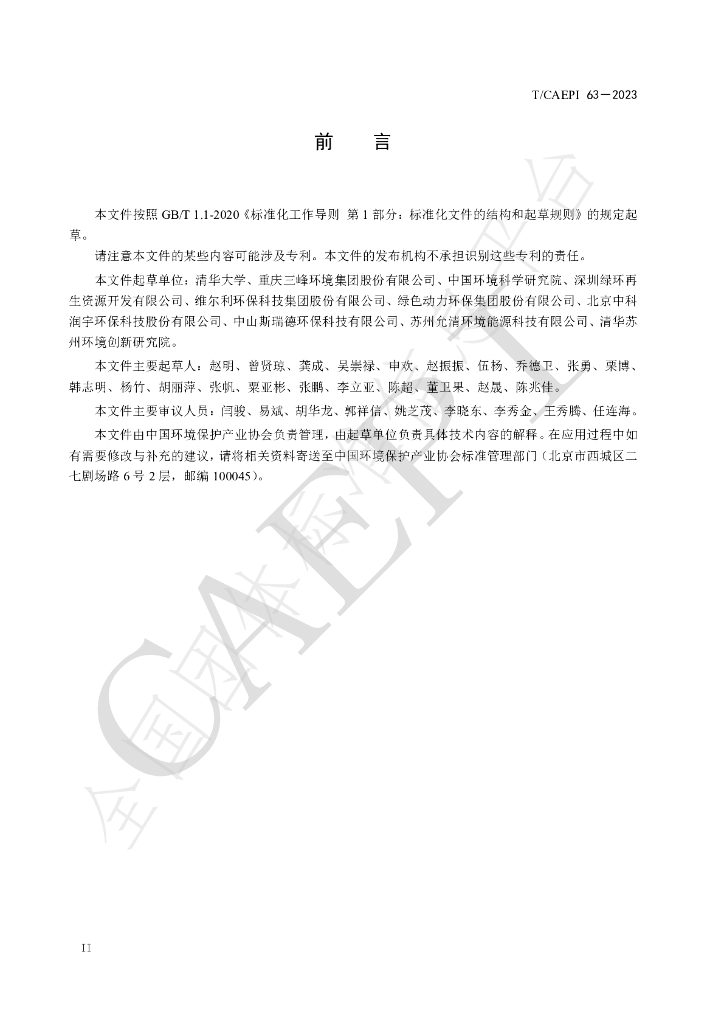 T/CAEPI 63-2023 标准预览