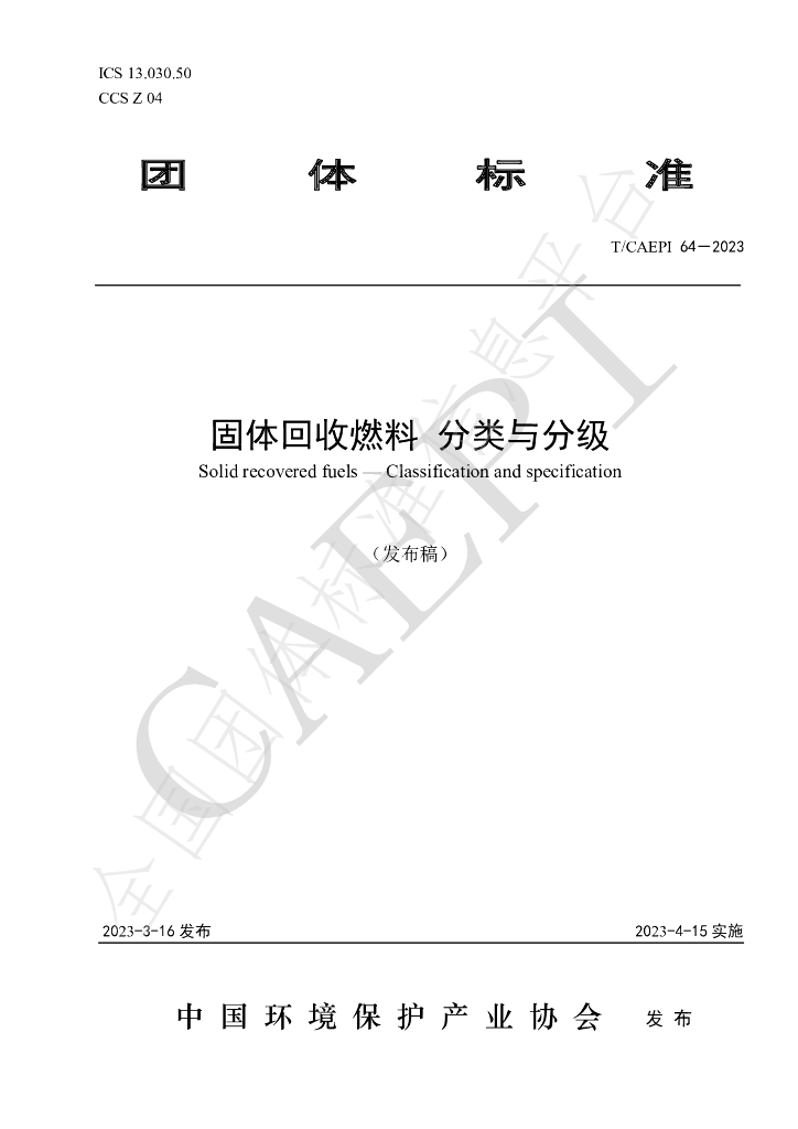 T/CAEPI 64-2023 标准预览