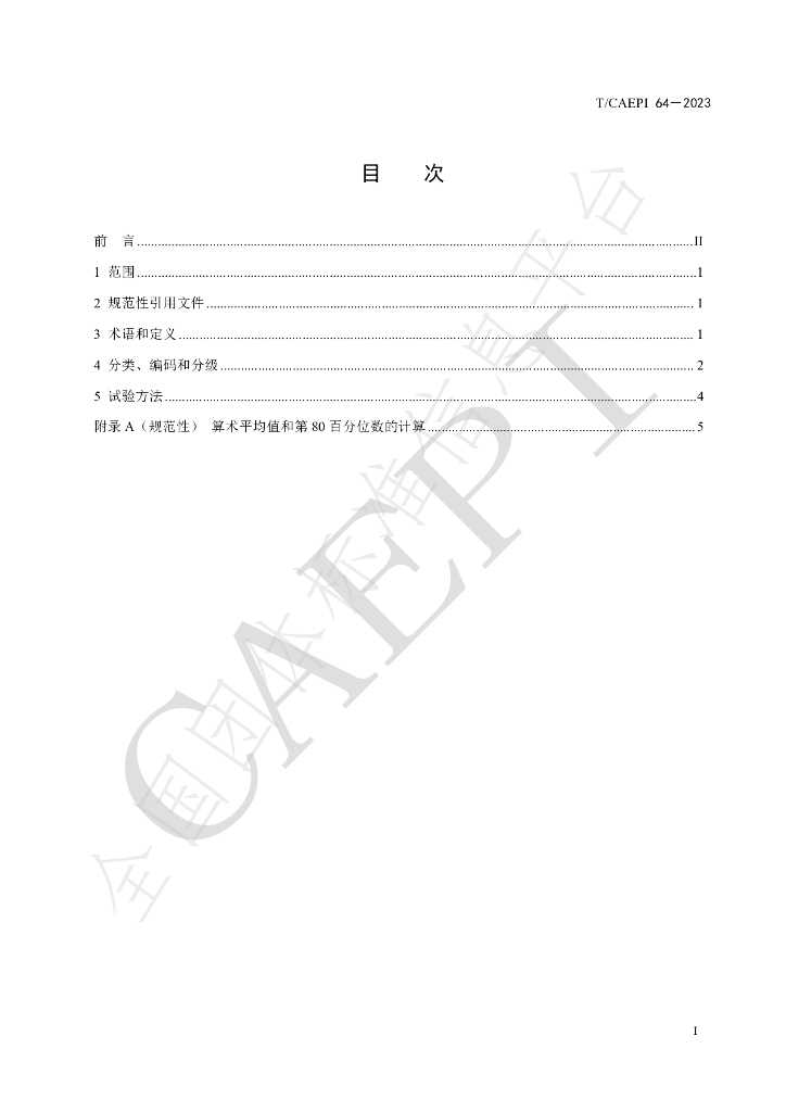 T/CAEPI 64-2023 标准预览