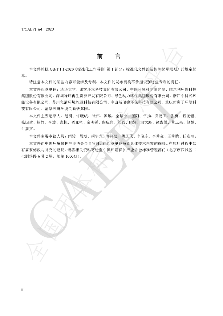 T/CAEPI 64-2023 标准预览