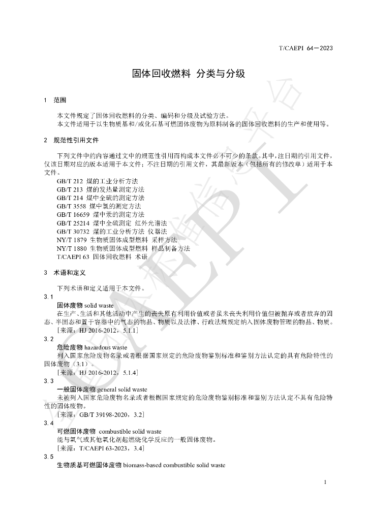 T/CAEPI 64-2023 标准预览