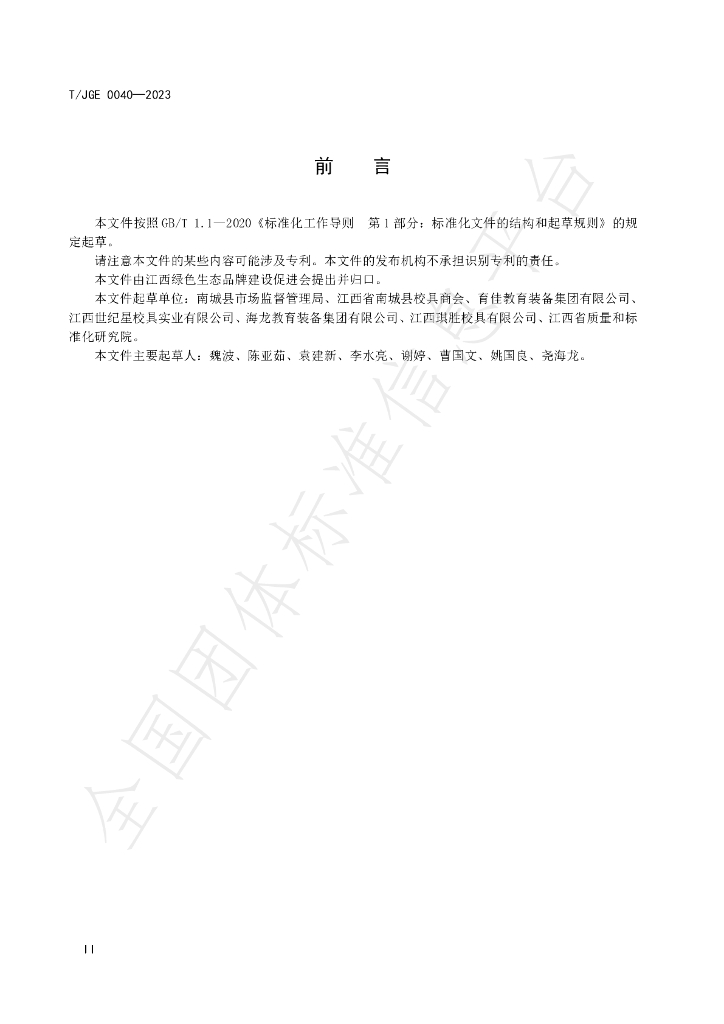 T/JGE 0040-2023 标准预览