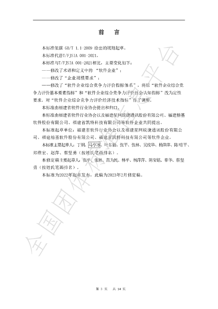 T/FJSIA 001-2023 标准预览