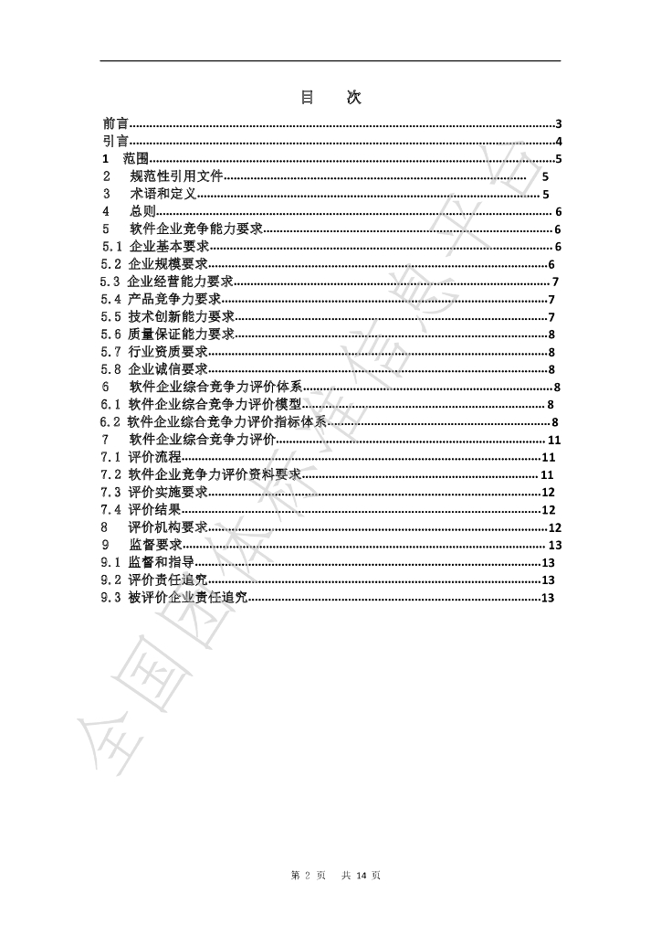 T/FJSIA 001-2023 标准预览