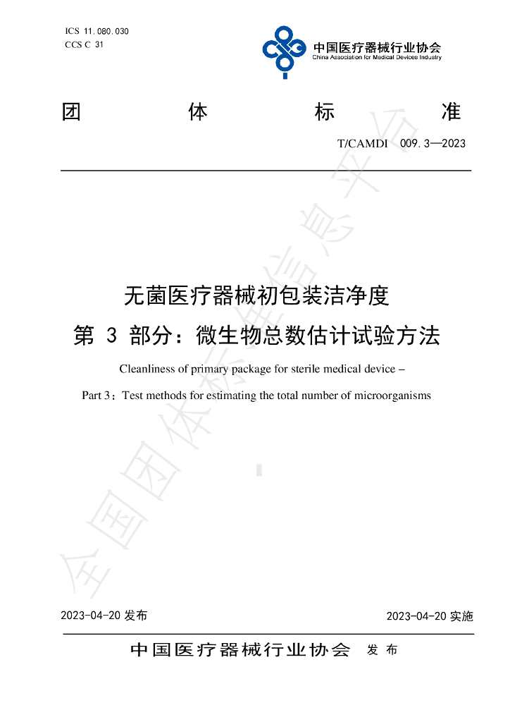 T/CAMDI 009.3-2023 标准预览