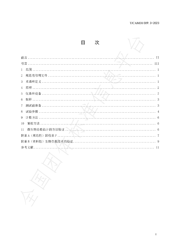 T/CAMDI 009.3-2023 标准预览