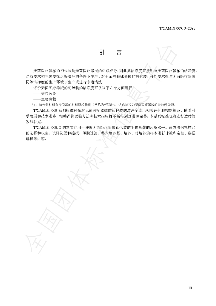 T/CAMDI 009.3-2023 标准预览