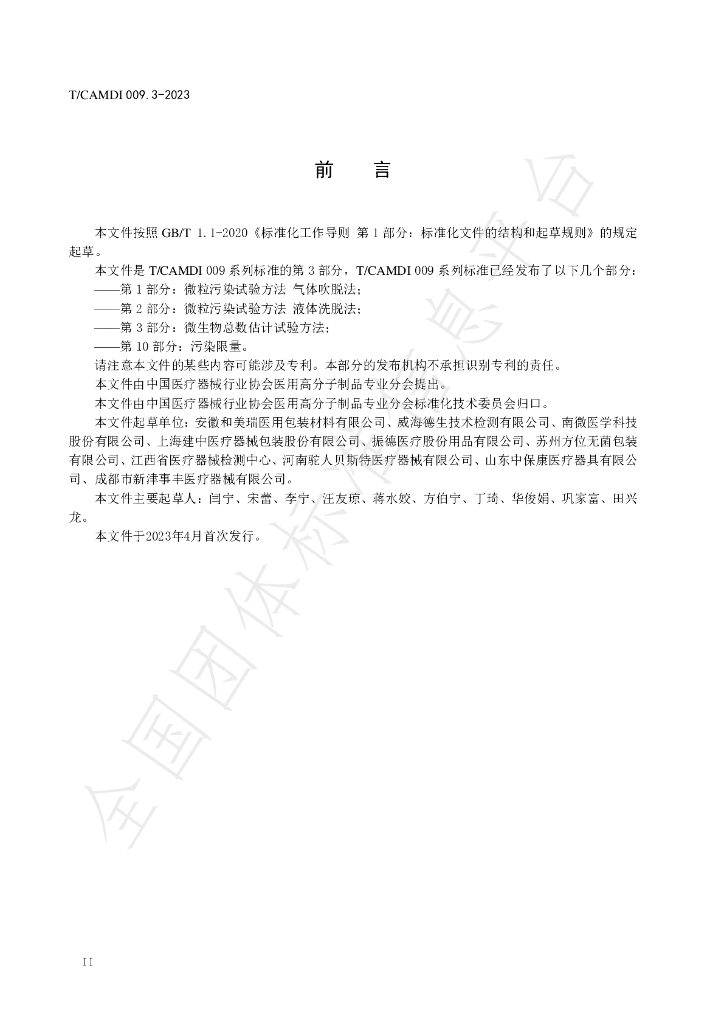 T/CAMDI 009.3-2023 标准预览