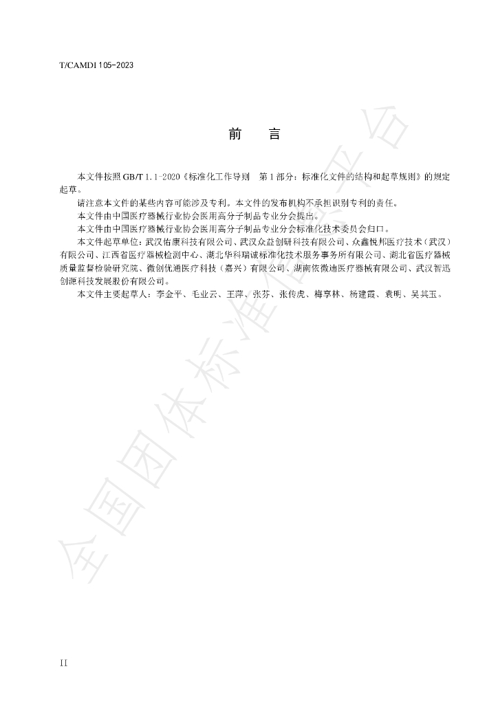 T/CAMDI 105-2023 标准预览