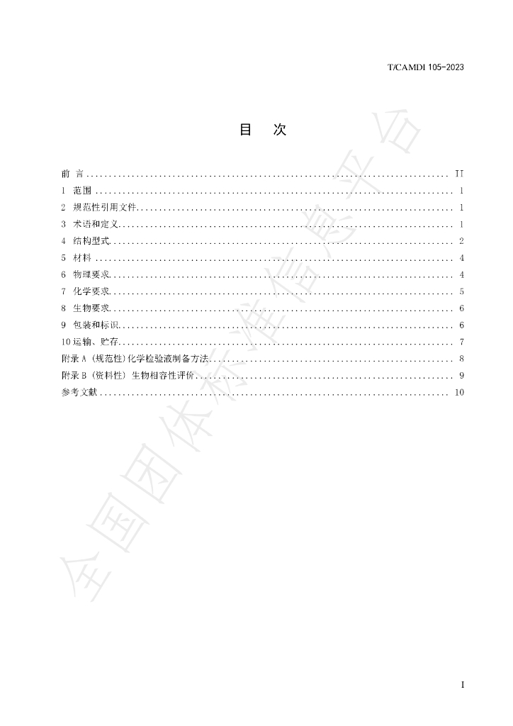 T/CAMDI 105-2023 标准预览