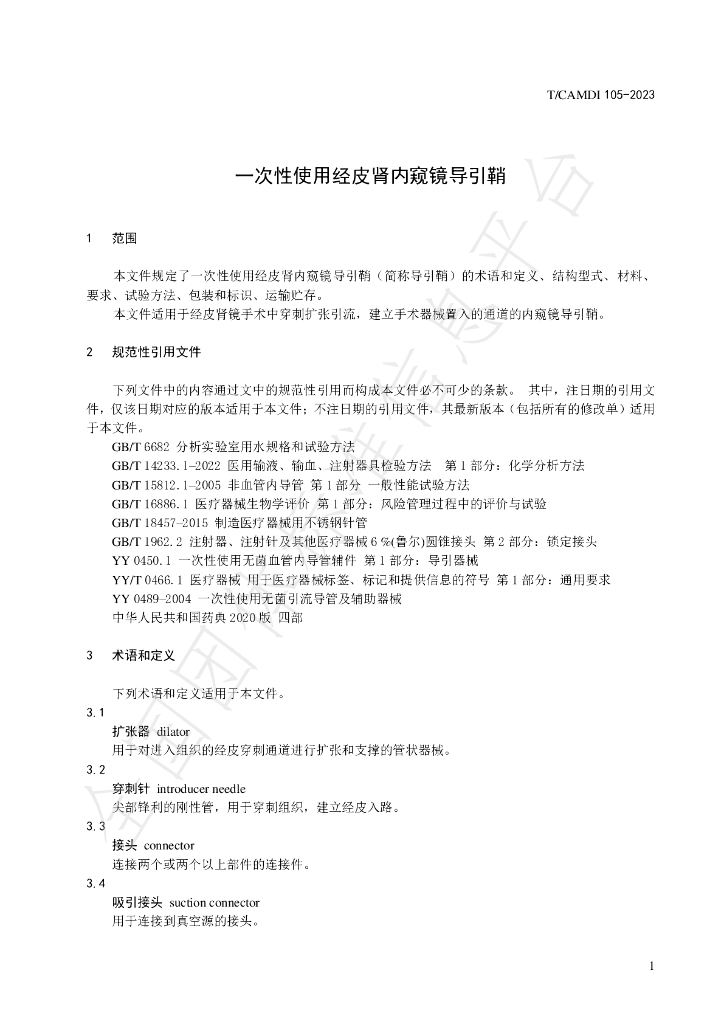 T/CAMDI 105-2023 标准预览