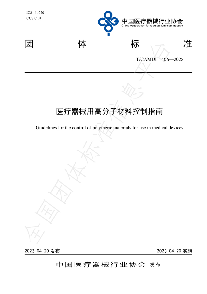 T/CAMDI 106-2023 标准预览