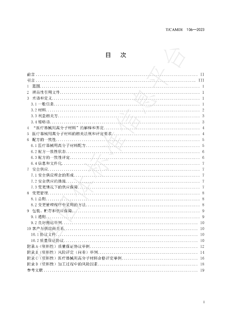 T/CAMDI 106-2023 标准预览