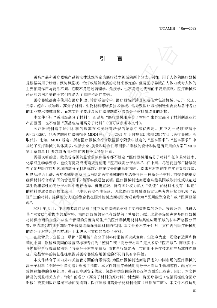 T/CAMDI 106-2023 标准预览