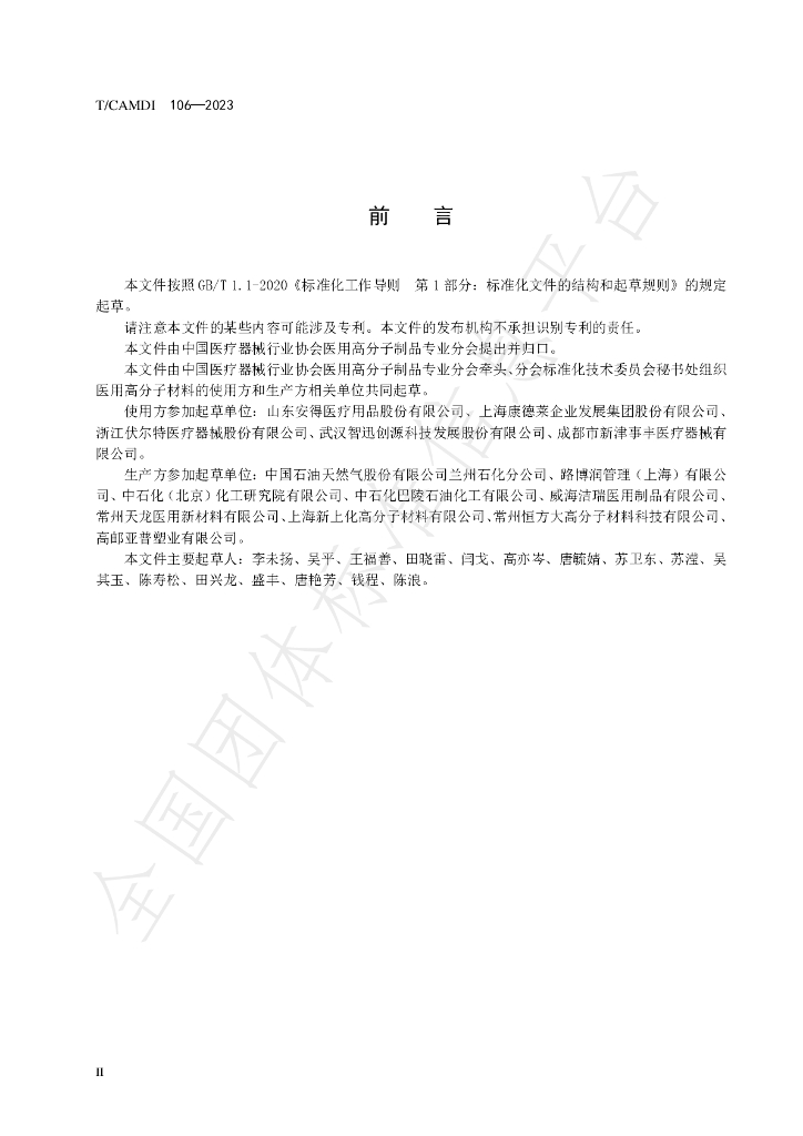 T/CAMDI 106-2023 标准预览