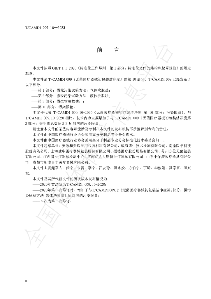 T/CAMDI 009.10-2023 标准预览