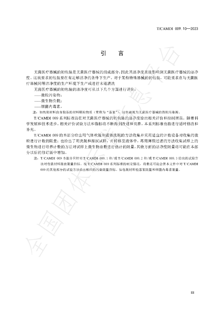 T/CAMDI 009.10-2023 标准预览