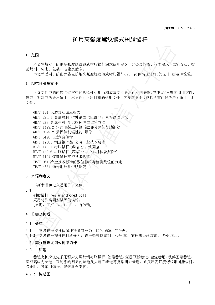 T/QGCML 755-2023 标准预览