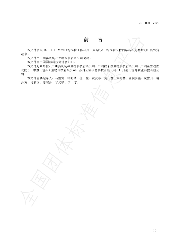 T/CI 050-2023 标准预览