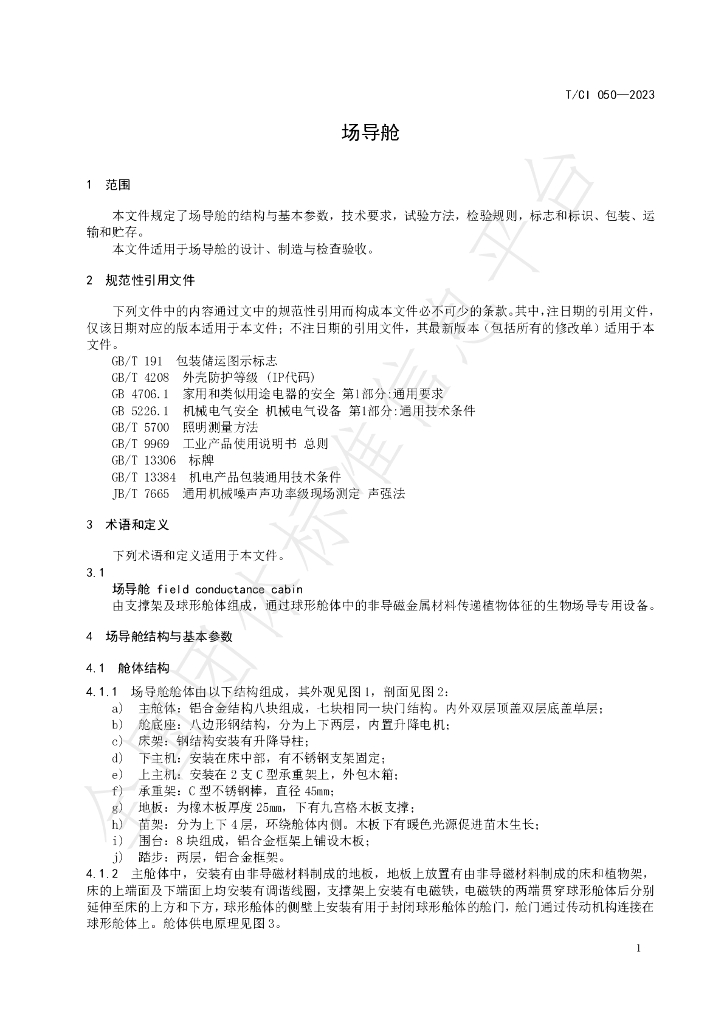 T/CI 050-2023 标准预览