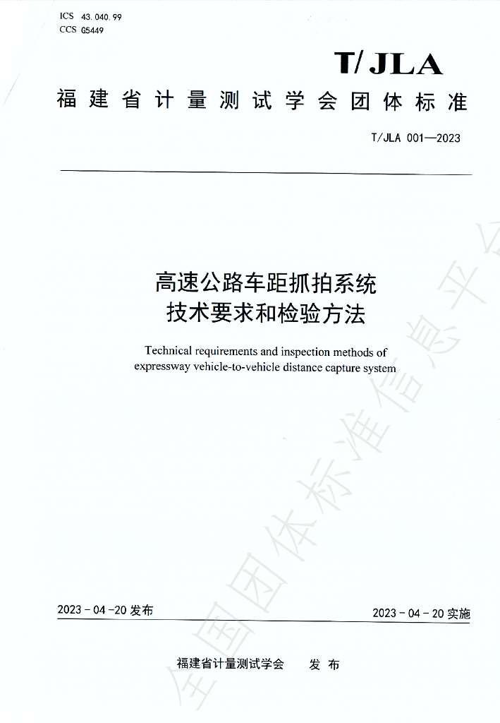 T/JLA 001-2023 标准预览