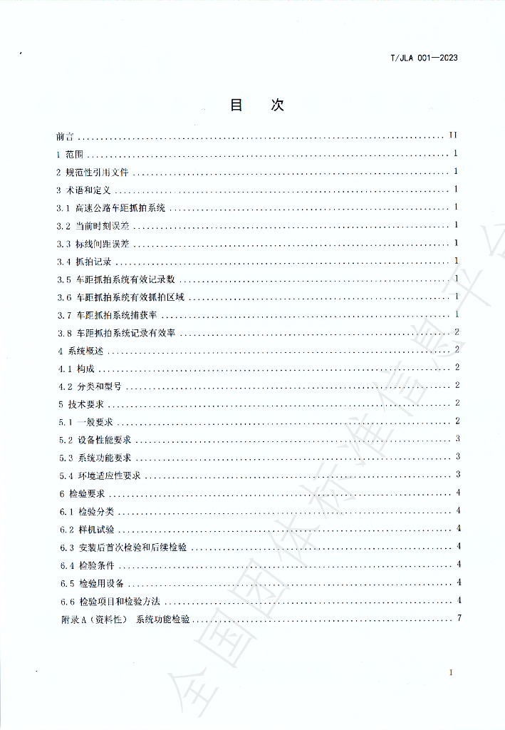 T/JLA 001-2023 标准预览
