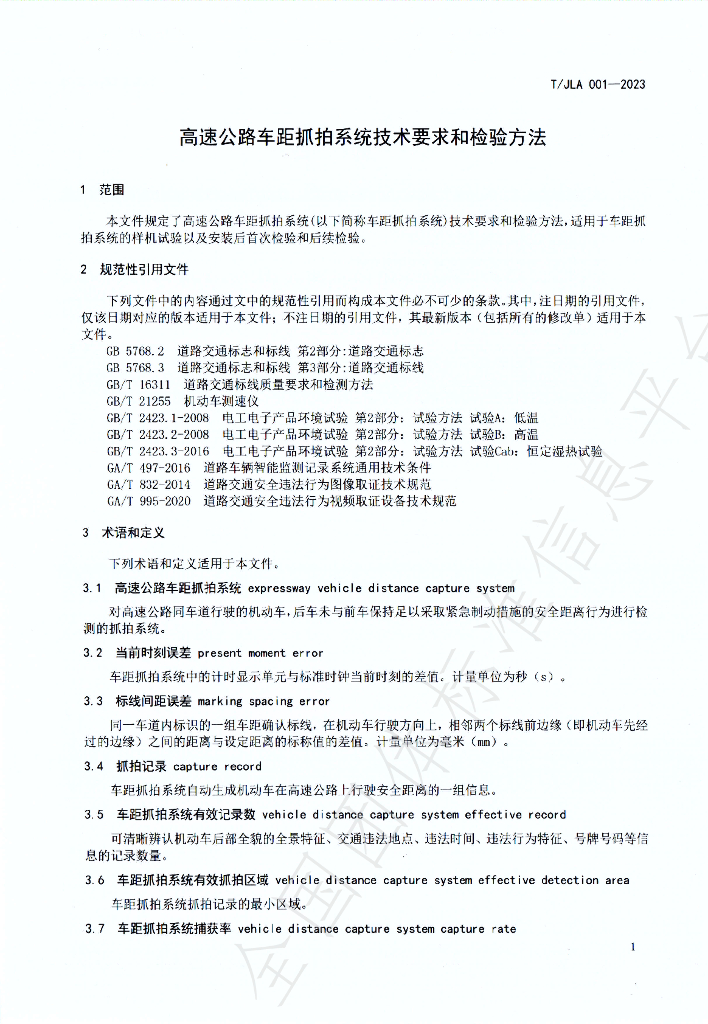 T/JLA 001-2023 标准预览