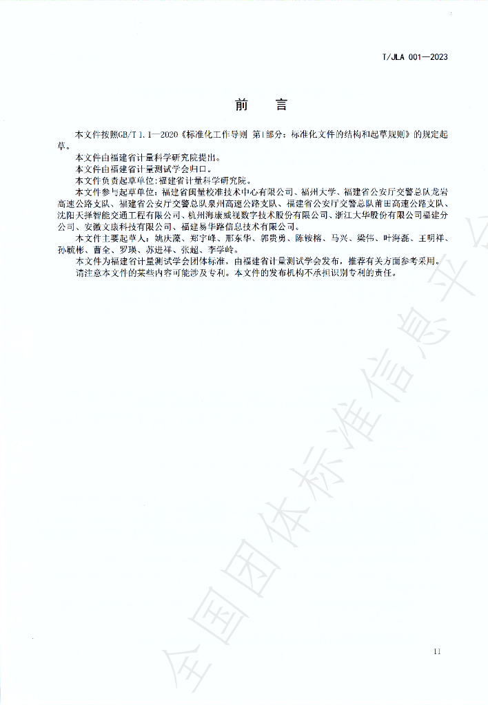 T/JLA 001-2023 标准预览