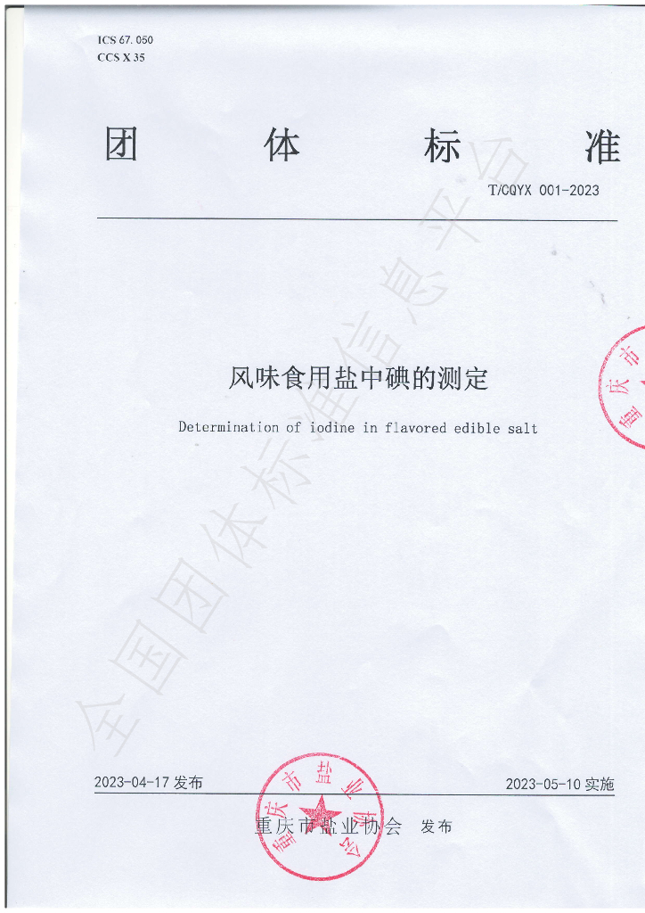 T/CQYX 001-2023 标准预览