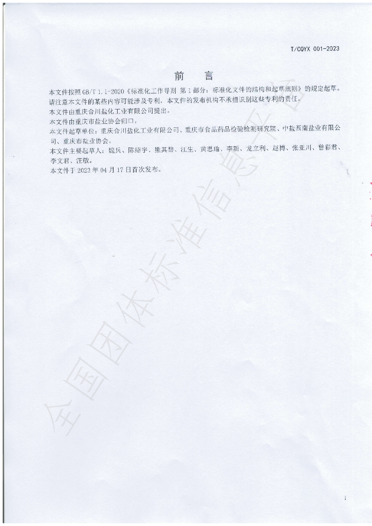 T/CQYX 001-2023 标准预览