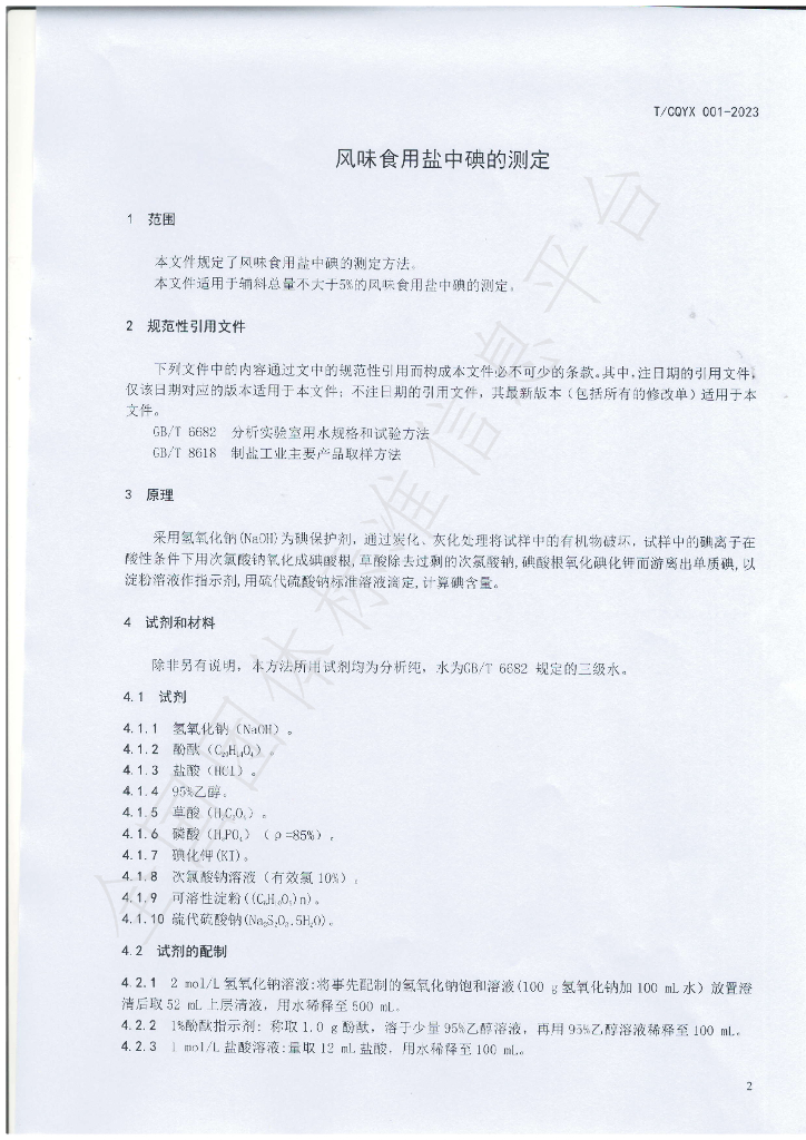 T/CQYX 001-2023 标准预览