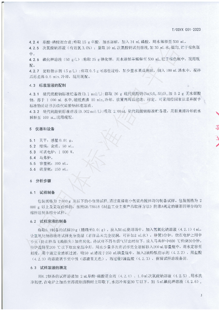 T/CQYX 001-2023 标准预览