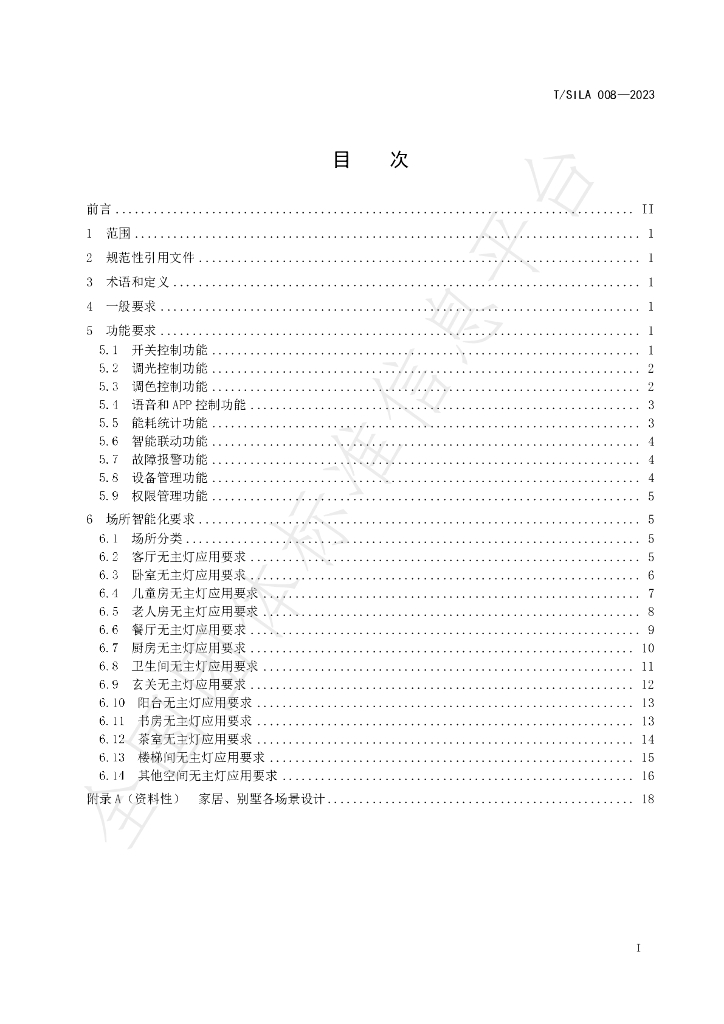 T/SILA 008-2023 标准预览