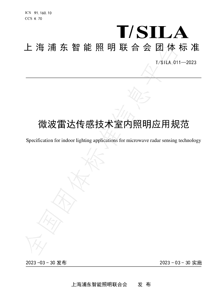 T/SILA 011-2023 标准预览